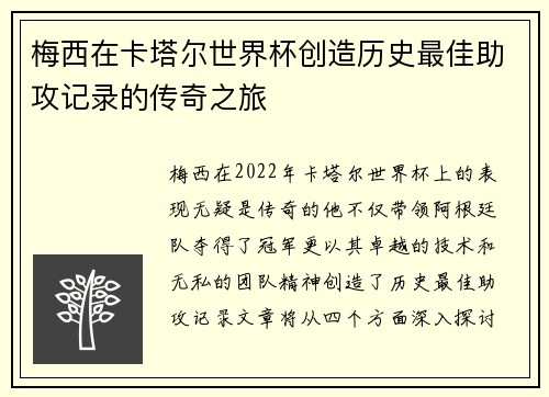 梅西在卡塔尔世界杯创造历史最佳助攻记录的传奇之旅