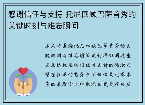 感谢信任与支持 托尼回顾巴萨首秀的关键时刻与难忘瞬间