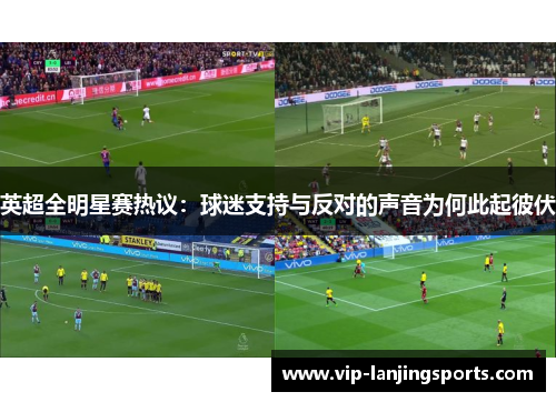 英超全明星赛热议：球迷支持与反对的声音为何此起彼伏